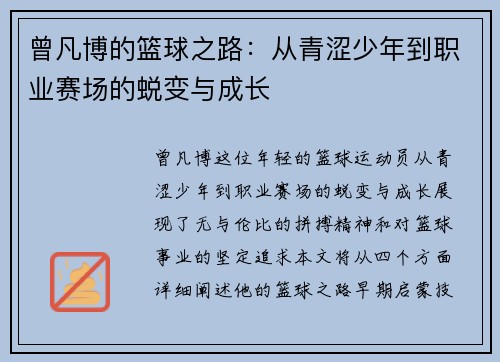 曾凡博的篮球之路:从青涩少年到职业赛场的蜕变与成长